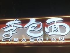 门面-李包面(观音桥好吃街B区店)