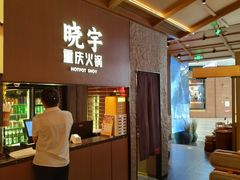 -晓宇重庆火锅(西安荟聚店)