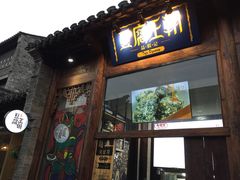 门面-品腐记·豆腐王朝(老门东总店)