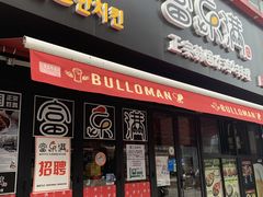 门面-富乐满韩国正宗炸鸡韩国料理(虹泉路店)