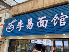 -李易面馆(树木岭店)