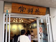 -常鲜德乐购迎桂馒头店(麻巷公寓店)