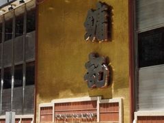 门面-镛记酒家