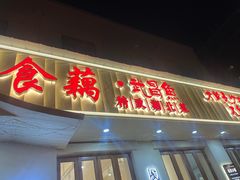 -食藕·武昌鱼(古德寺店)