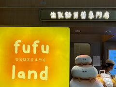 -fufuland·生乳舒芙蕾(北京·合生汇店)