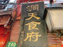 门面-洞天食府(北大街店)