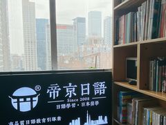 -帝京日语(春熙路旗舰校区)