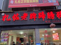 门面-扎佐老牌蹄膀·猪脚