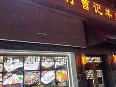 -庄行曹记羊肉(泗泾店)