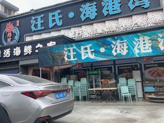 -汪氏·海港湾海鲜餐厅