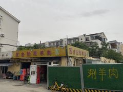 -原柳滩高台阶涮羊肉