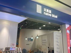 -天真蓝照相馆(宁波来福士店)