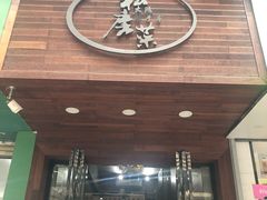 -大隐隐于市私房菜(保和小区店)