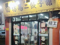 -回坊马二饺子馆