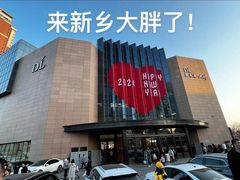 -胖东来生活广场(健康路店)
