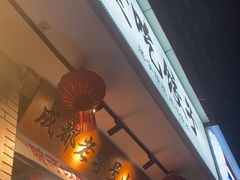 -堂吃饺子(维达北苑店)