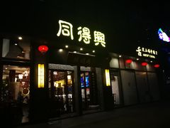 门面-同得兴面馆.苏式面.三虾面(园区店)