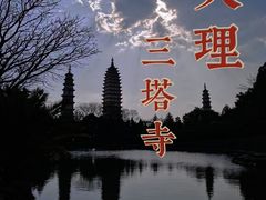 -崇圣寺三塔文化旅游区