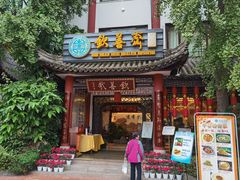 门面-钦善斋(武侯祠店)