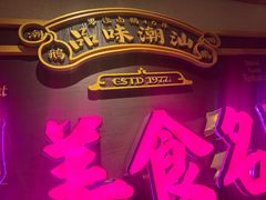 -春梅里卤鹅馆·47年老字号(中山路店)