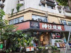 -神伙烧烤(南坪总店)