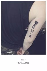 -杰TATTOO刺青