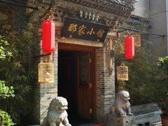 -那家小馆•北京菜•烤鸭(中关村店)