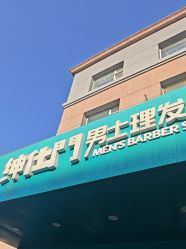 -绅仕門男士理发馆