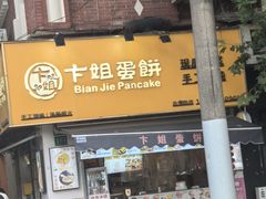 -卞姐蛋饼(陕西南路店)