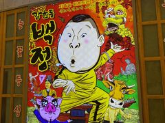 门面-姜虎东白丁烤肉(苏州中心店)