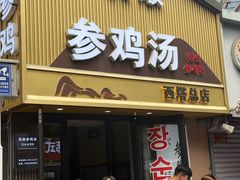 -长顺参鸡汤店(西塔总店)