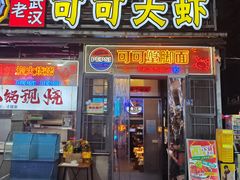 -早酒肖汉老味拌面
