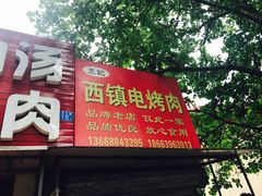 -王记西鎮电烤肉(汶上路店)