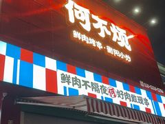 -何不烦·鲜肉烤串·衡阳小炒