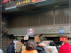 -朱记小郑酥烧饼(建康路店)