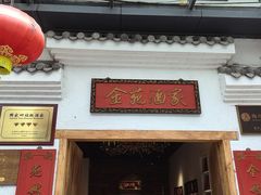 -金苑酒家·客家菜·广东老字号(万象店)