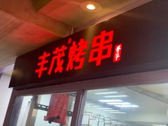 门面-丰茂烤串(六里桥店)