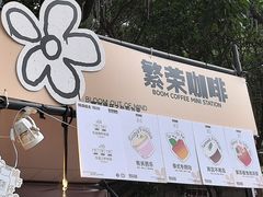 -广州保利时光里(建设大马路店)