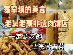 -老舅老蒙肉饼非遗店(一店)