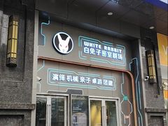 -白兔子密室(长寿路店)
