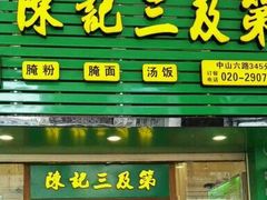 门面-陈记三及第(人民北路店)