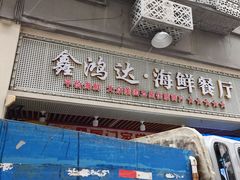 -鑫鸿达·海鲜闽菜热炒小馆(中山路店)