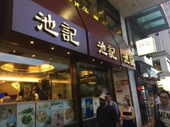 门面-池记(尖沙咀店)