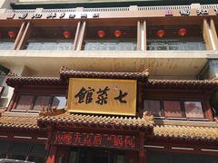 -七菜馆·东北菜·蒸饺(文体路店)