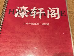 -濠轩阁特色生蚝火锅总店