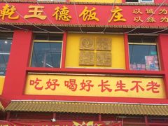 -天津乾毓德饭庄·清真传统炒菜·海鲜烧烤(咸阳路店)