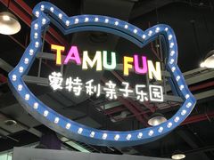 -蒙特利亲子乐园