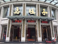 门面-马旺子酒楼