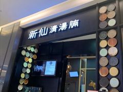 门面-新仙清汤牛腩(铜锣湾店)