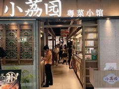 门面-小荔园·粤菜小馆(美的悦然广场店)